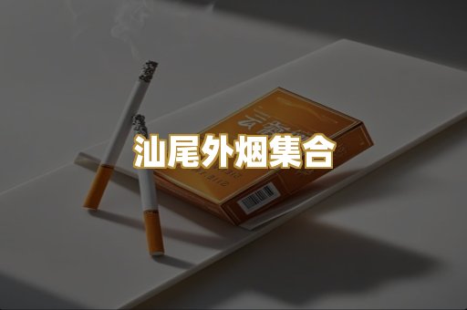 汕尾外烟集合